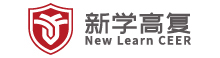 新学高复